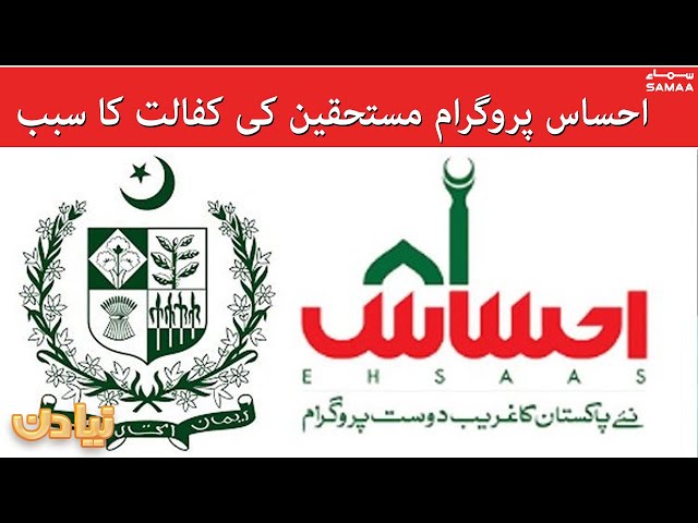 Ehsaas program mustehiqeen ki kafaalat ka sabab - Naya Din | #SAMAATV