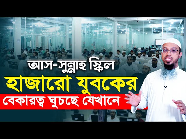 আস- সুন্নাহ স্কিল ডেভেলপমেন্ট যেভাবে চলছে হাজারো যুবকের প্রশিক্ষণ ও কর্মসংস্থানের কর্মযজ্ঞ