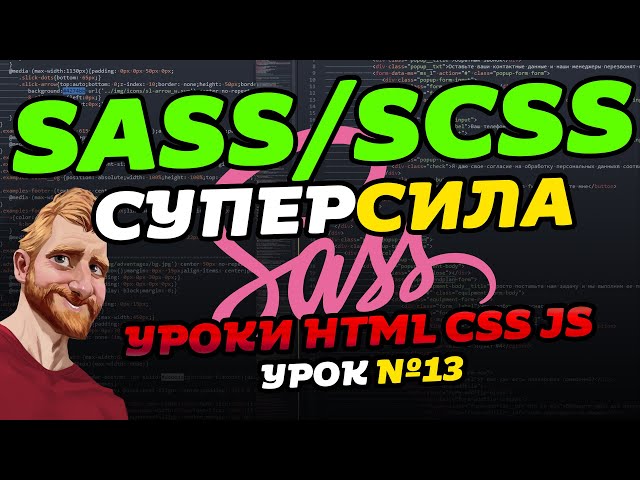 Препроцессор SASS/SCSS за 38 минут. Что такое SASS, SCSS. Установка уроки обучение.