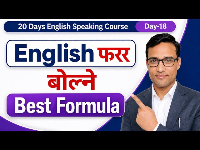 Day-18, अंग्रेजी फरर बोल्ने Best फर्मुला । How to Speak Fluent English? #learningstationnp #english 