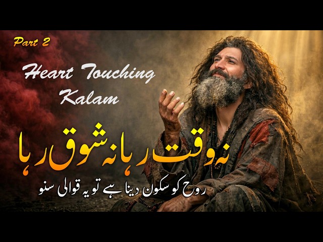Heart Touching Sufi Qawali | Na Waqt Raha Na Shauq Raha | Peaceful Sufi Kalam