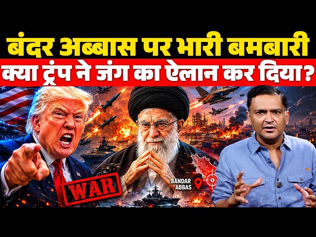 Massive Strikes on Bandar Abbas, Has Trump Declared War? The Chanakya Dialogues। Major Gaurav Arya
