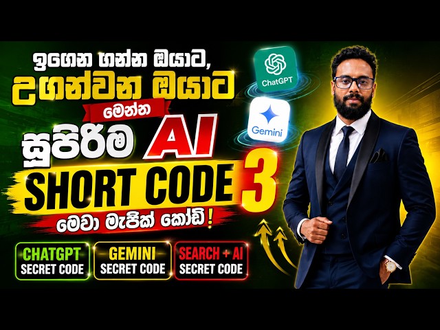 ChatGPT & Gemini වලින් වැඩ ලේසි කරගන්න රහස් කෝඩ් 3 | Top 3 AI Secret Codes for Students & Teachers