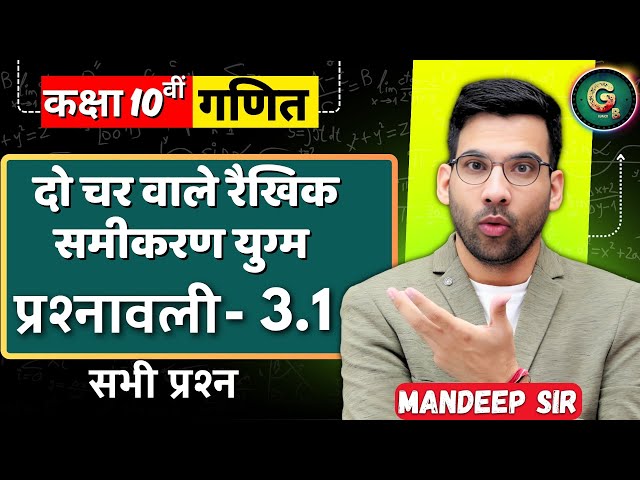 Class - 10, Ex - 3.1 (दो चर वाले रैखिक समीकरण युग्म) Maths Hindi Medium|| New NCERT