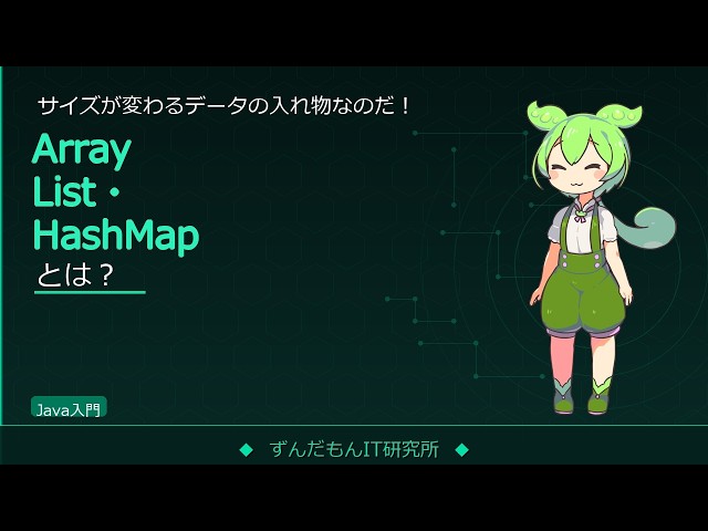 ArrayList・HashMapを解説！配列との違いと使い分け方【ずんだもんIT解説】