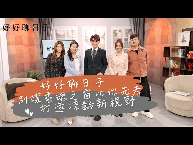 好好聊日子｜別讓靈魂之窗比你先老！打造凍齡新視野 『何偉綸主持』 (完整版)