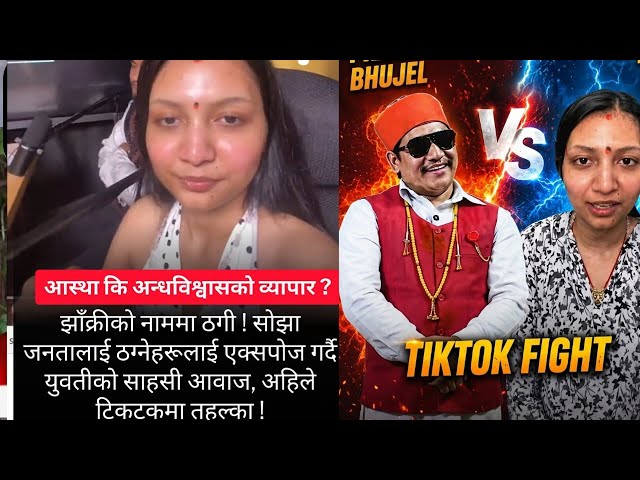 Prakash bhujel Vs Bedika kc के हो वास्तविकता ? को सहि को गलत ? 