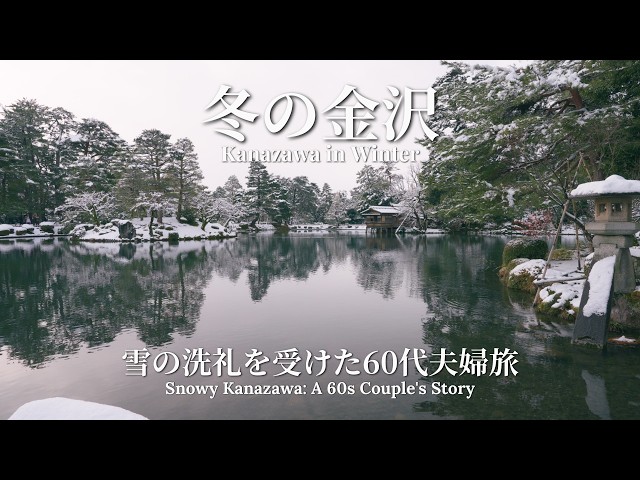 【A Couple in Their 60s’ Journey】Winter in Kanazawa, three days of silence and light