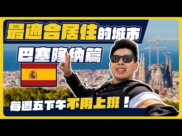 充滿小偷的巴塞隆納卻超宜居！歐洲的行人美食天堂！