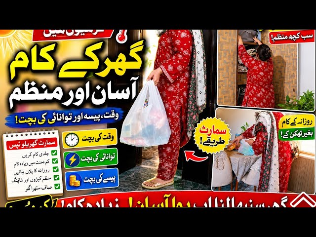 Summer ☀️Home Management Tips | وقت اور توانائی کی بچت | Smart Time Mangement in Summer | WomeniaATF