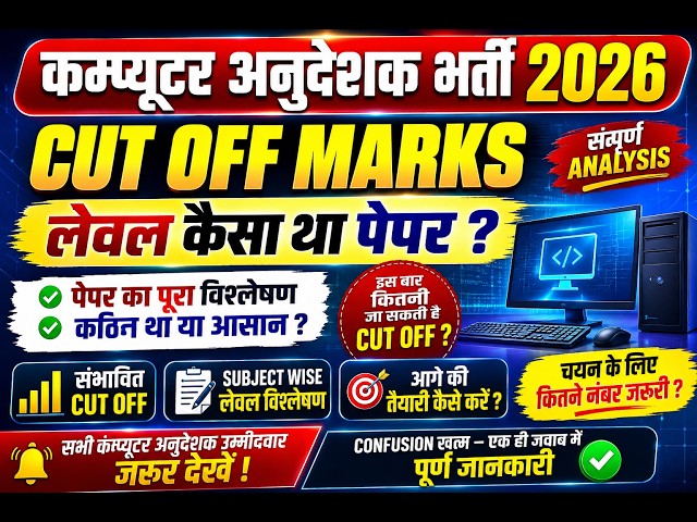 🔥 कम्प्यूटर अनुदेशक भर्ती 2026 – CUT OFF MARKS 🔥