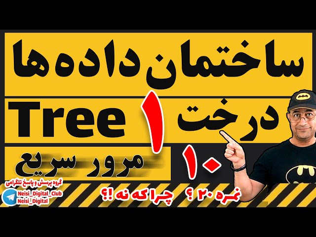 ساختمان داده‌ ها  | مرور سریع |  درخت ها   قسمت اول