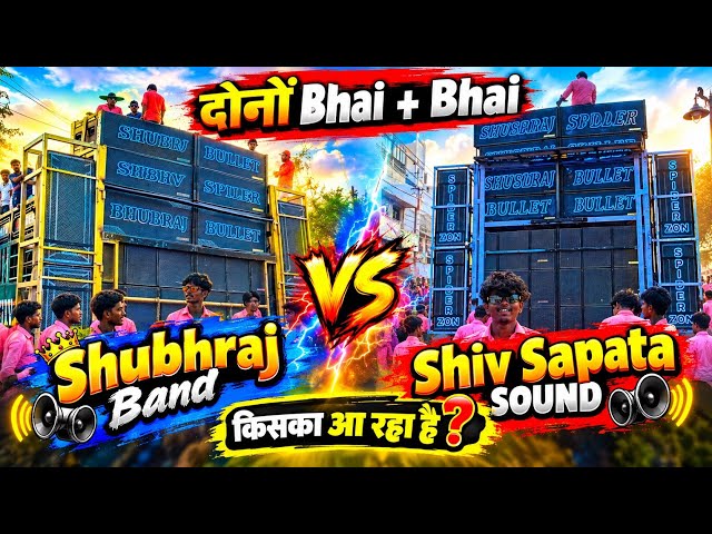 दोनों Bhai + Bhai Shubhraj और Shiv Sapata साउंड किसका आ रहा है 