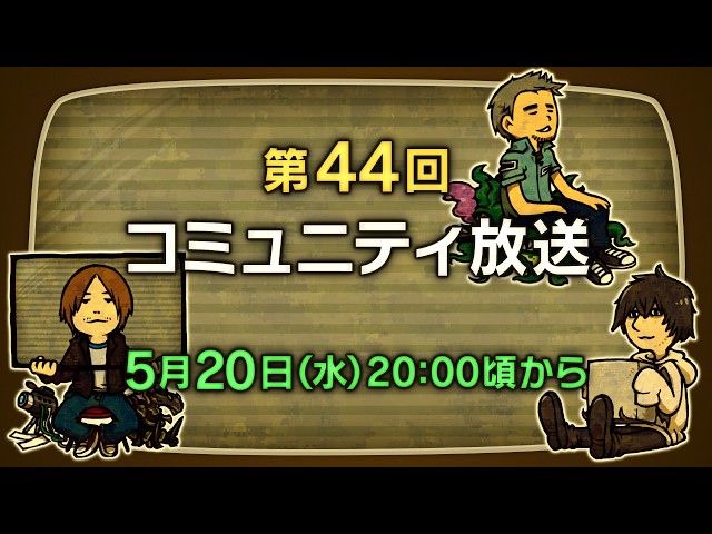 第44回 FFXIVコミュニティ放送