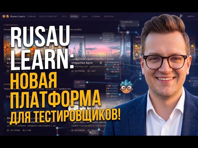 Rusau Learn: новая платформа для обучения тестировщиков. Почему это лучше обычных курсов?
