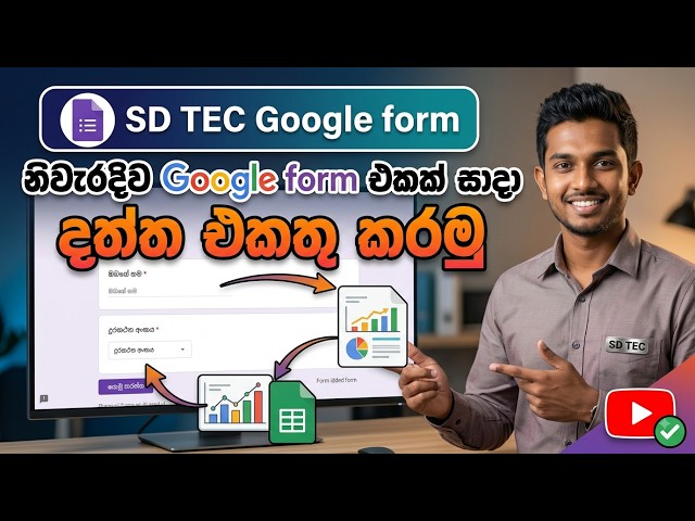 නිවැරදිව Google Form එකක් සාදා දත්ත එකතු කරමු | How to Create a Google Form in Sinhala | #2026