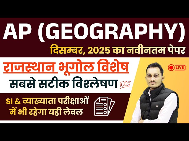 अब सिलेक्शन के लिए बदलना होगा पढ़ाई का तरीका | RPSC Asst. Professor Rajasthan Geography PYQ 2025