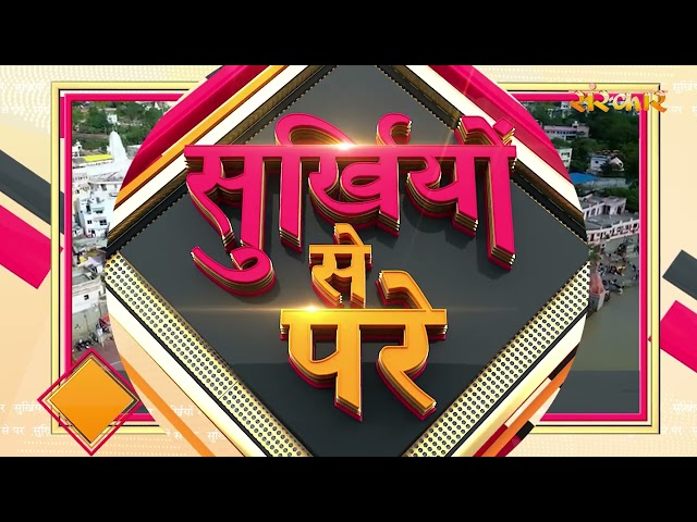 Surkhiyon Se Pare !! सुर्ख़ियों से परे !! 14 May 2026 !! Spiritual News || Satsang TV