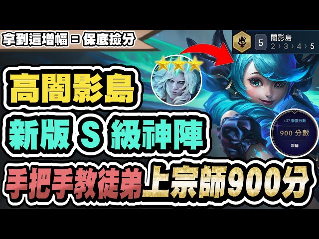 [Teamfight Tactics] Shadow Isles, the new S-tier divine formation! This boost is a signal to domi...