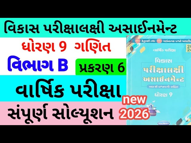 std 9 maths assignmrnt solution 2026 vibhag b ch 6,dhoran 9 maths vibhag b assignment solution 2026
