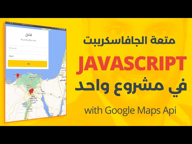 تعلم جافاسكريبت في مشروع واحد