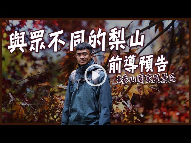 與眾不同的梨山，前導預告    #參山國家風景區