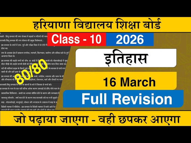 HBSE Class 10 सामाजिक - इतिहास Complete Revision 2026 Solution | HBSE Class 10 SST Full Revision
