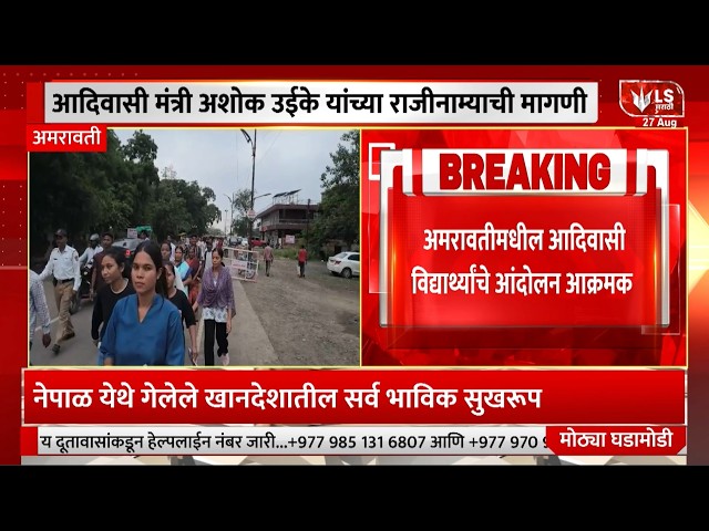 Amravati Student Protest | अमरावतीमधील आदिवासी विद्यार्थ्यांचे आंदोलन आक्रमक