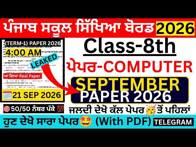PSEB 8th Class Computer September Paper 2026 | Class 8 Computer September Paper Fully Solved