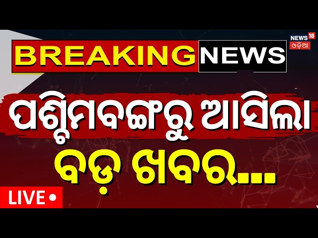 Live: ଦିନ ୧୨ର ବଡ଼ ଖବର | 12PM | TMC Crisis | West Bengal Politics | Super ElNiño 2026 |Weather Update