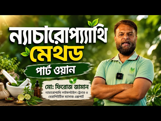 ন্যাচারপ্যাথি মেথড পার্ট ওয়ান। Naturopathy Method । Firuz Zaman