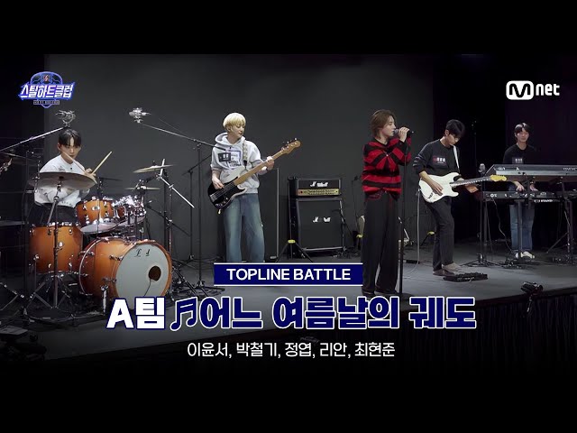 [#스틸하트클럽/풀버전] 중간점검 무편집본 ♬어느 여름날의 궤도 - A팀｜탑라인 배틀