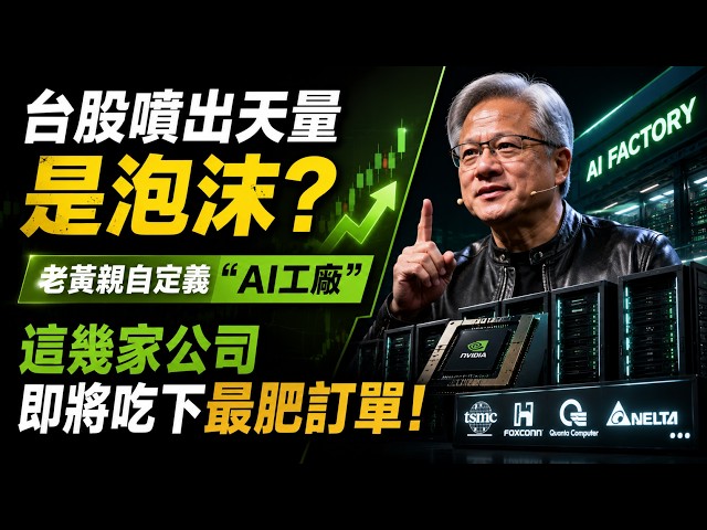 台股噴出天量是泡沫？老黃親自定義「AI工廠」，這幾家公司即將吃下最肥訂單！💰