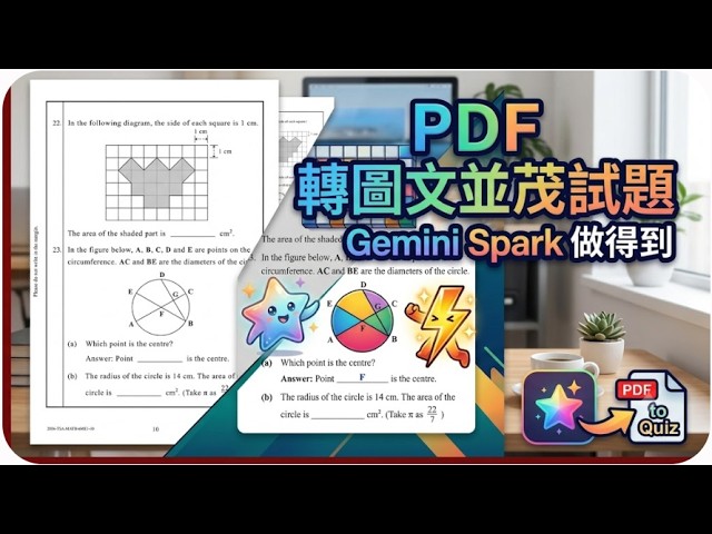 PDF 轉 TSA 圖文並茂試題 Gemini Spark 做得到