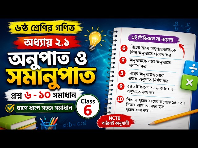 Class 6 Math Chapter 2.1 প্রশ্ন ৬–১০ সমাধান 📚✏️ | অনুপাত ও সমানুপাত | NCTB Math Solution