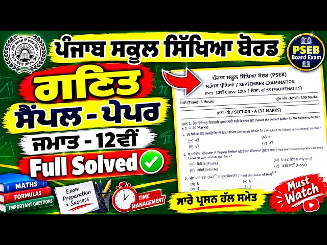 PSEB Class 12th Maths September Paper 2026 | Class 12th Maths September Paper Solved #pseb #maths