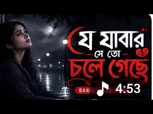 Those Who Are Destined to Leave Have Left | Je Jawar Se To Chole | Bengali Romantic Song 2026 | E...