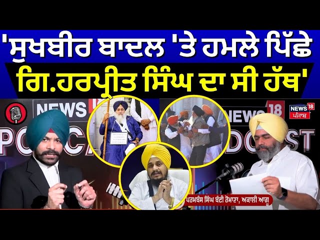 Bunty Romana | 'Sukhbir Badal 'ਤੇ ਹਮਲੇ ਪਿੱਛੇ Giani Harpreet Singh ਦਾ ਸੀ ਹੱਥ' | Podcast |News18