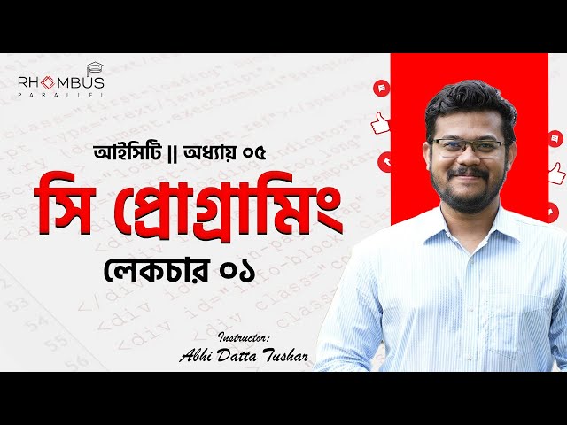 সি প্রোগ্রামিং || C Programming || লেকচার ১ || RhomBus Parallel Science Hub || Abhi Datta Tushar