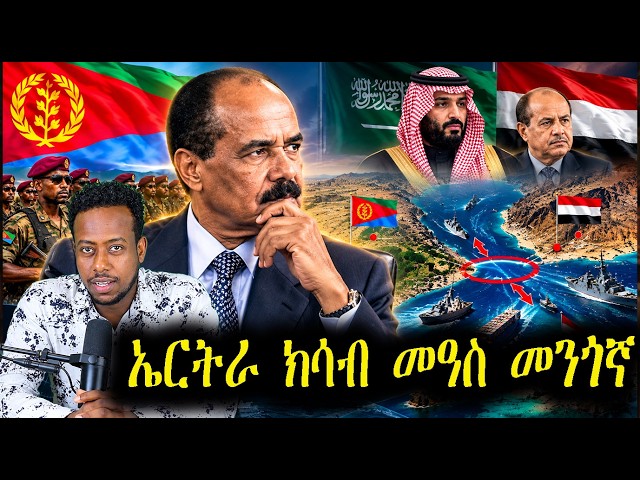 ኣብ መንጎ ሑትን ስዑድን ዝተቀርቀረት ኤርትራ