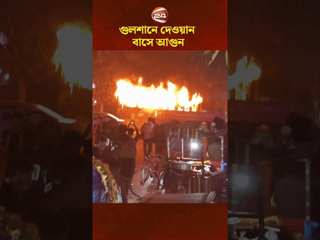 গুলশানে দেওয়ান বাসে আগুন | Channel 24