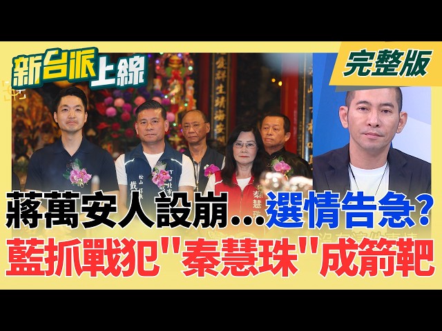 蔣萬安光環盡褪?連續2份民調被沈伯洋反轉 連任之路恐生變? 搭洋流順風車…新竹.基隆.宜蘭.台南.宜蘭外溢發酵?｜李正皓 主持｜【新台派上線 完整版】20261022｜三立新聞台