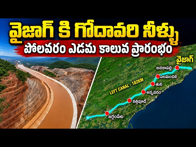 పోలవరం ఎడమ కాలువ ఓపెనింగ్ | Polavaram left canal opening #polavaramproject
