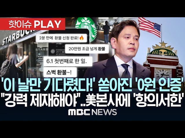 '이 날만 기다렸다!' 쏟아진 '0원 인증', "강력 제재해야"..美본사에 '항의 서한' - [핫이슈PLAY] MBC뉴스 2026년 06월 01일
