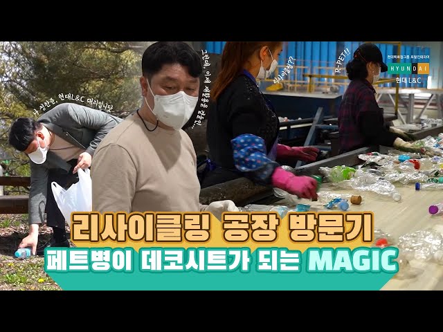 믿.쓰. 현대L&C 리사이클링 제품 오늘 다 보여준다♻ l R-PET 공장체험👩🏻‍🔬