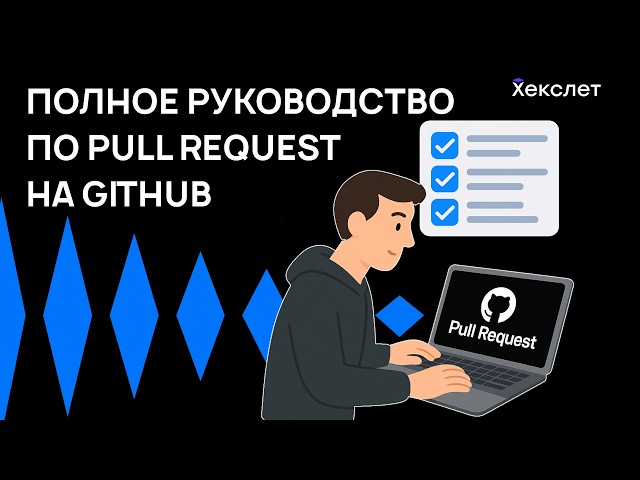 Pull request на GitHub — инструкция для новичков | Хекслет