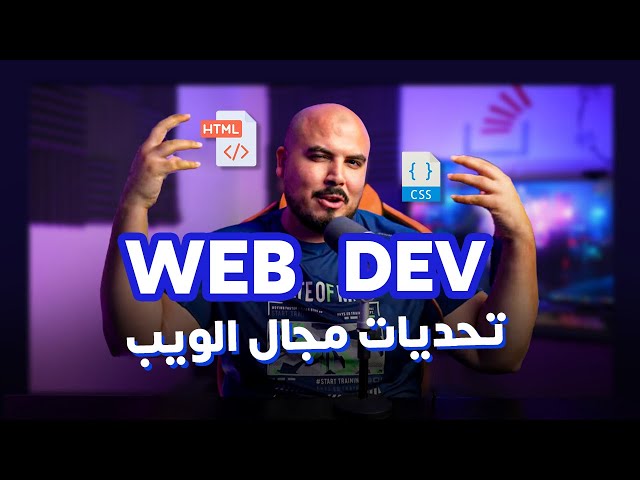 تحديات مجال الويب | Web Development Challenges (Arabic)