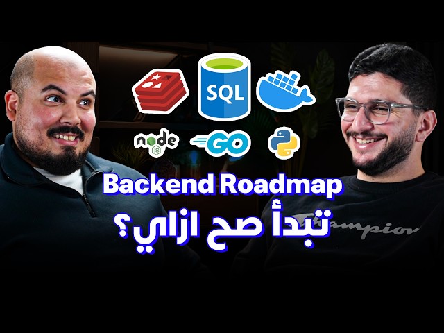 كلام في البرمجة (55) - مؤمن المالكي | Backend Roadmap 2026: كيف تتعلم الباك اند بشكل صحيح؟