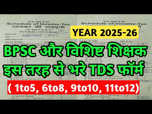 tds form kaise bhare ।। tds form 16 kaise bhare ।। bpsc teacher tds form kaise bhare।। form 16