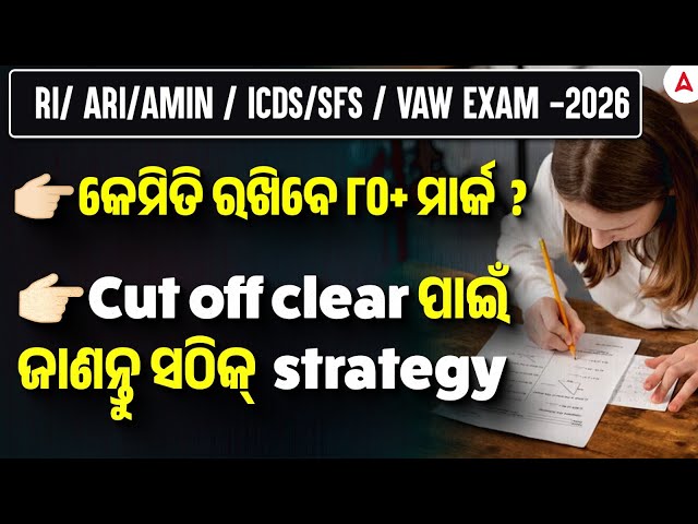 How to Get 80+ Mark in OSSSC RI ARI AMIN ICDS SFS VAW Exam 2026 ? | RI ARI preparation Strategy